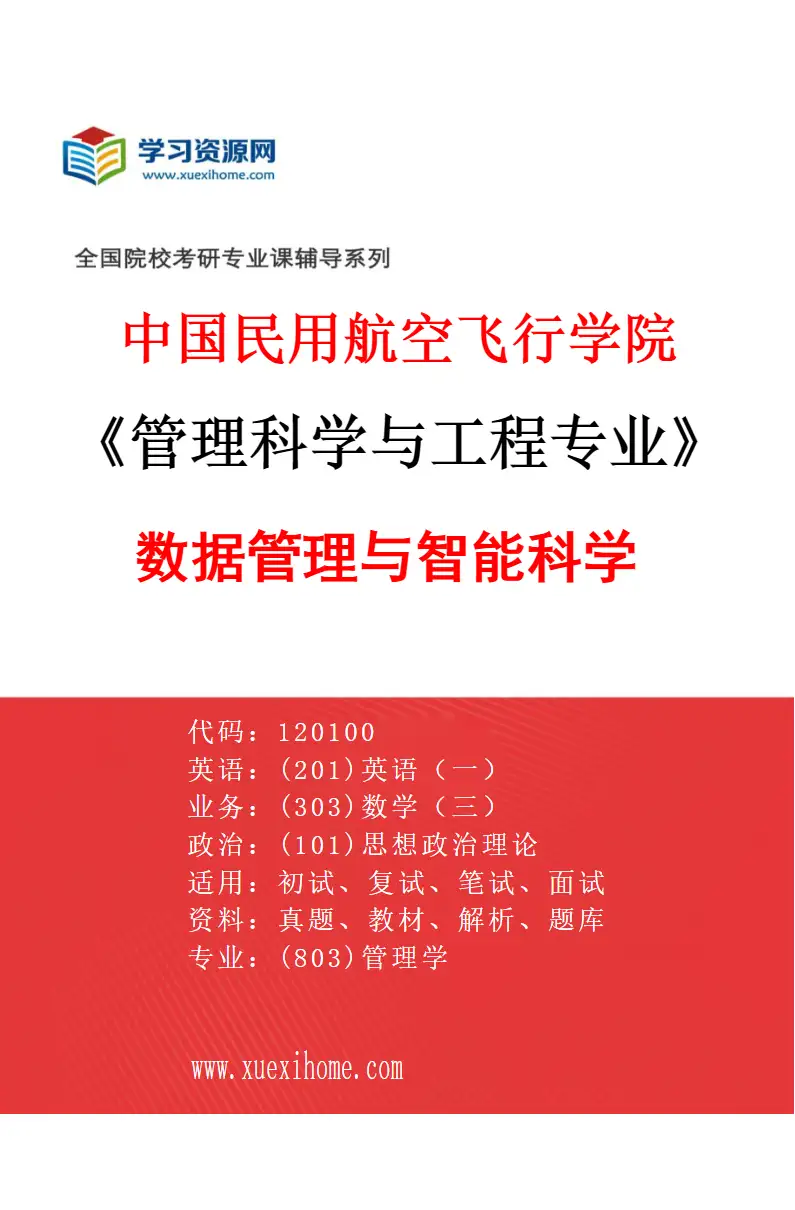 2027年中国民用航空飞行学院管理科学与工程专业（01）数据管理与智能科学研究方向考研资料
