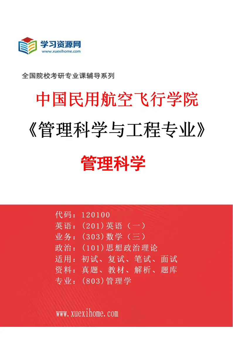 2027年中国民用航空飞行学院管理科学与工程专业（02）管理科学研究方向考研资料