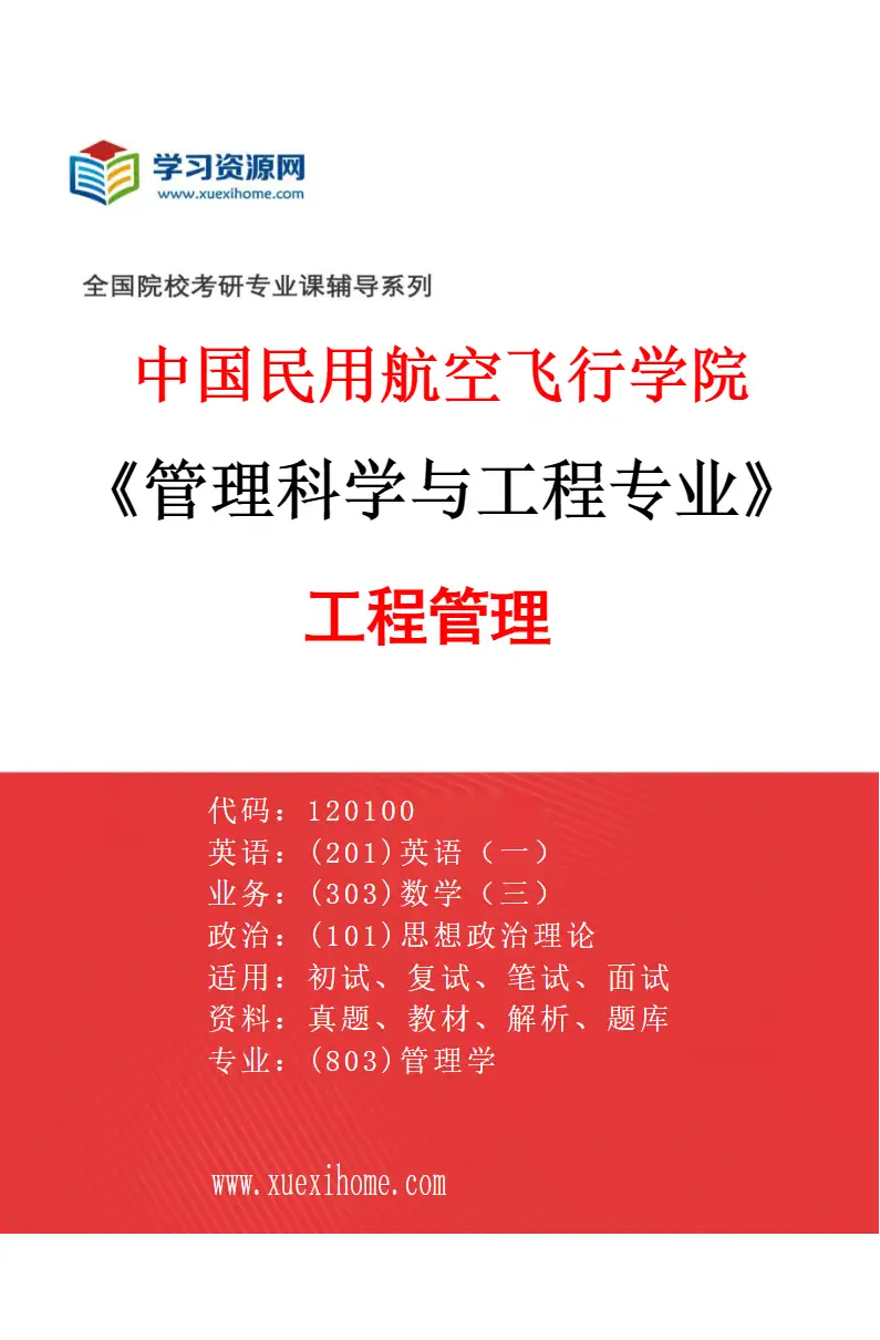 2027年中国民用航空飞行学院管理科学与工程专业（03）工程管理研究方向考研资料