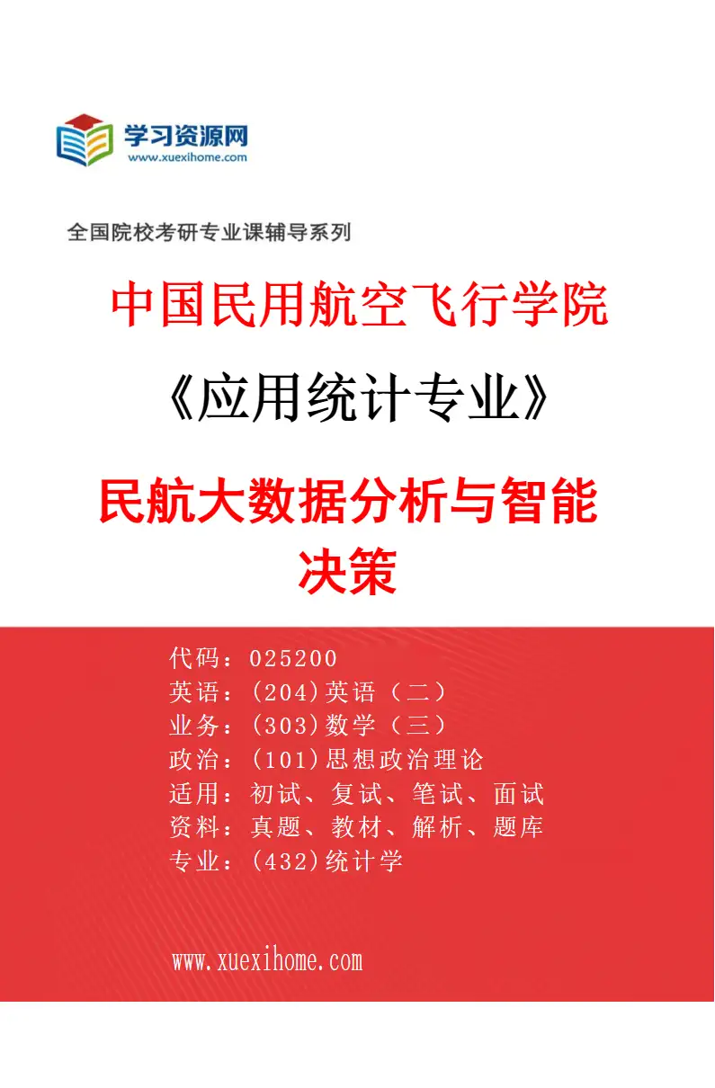 2027年中国民用航空飞行学院应用统计专业（03）民航大数据分析与智能决策研究方向考研资料