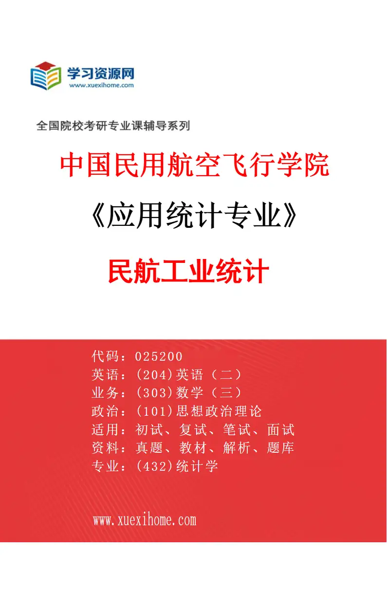 2027年中国民用航空飞行学院应用统计专业（02）民航工业统计研究方向考研资料