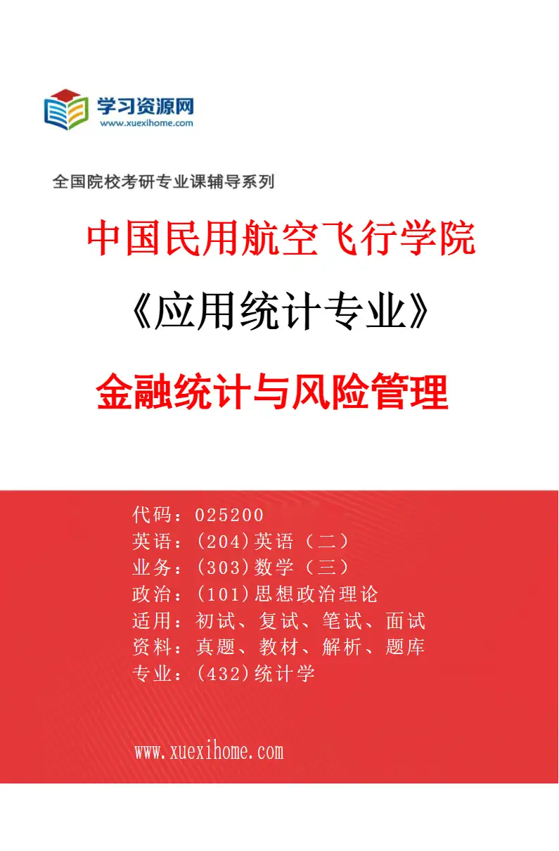 2027年中国民用航空飞行学院应用统计专业（01）金融统计与风险管理研究方向考研资料