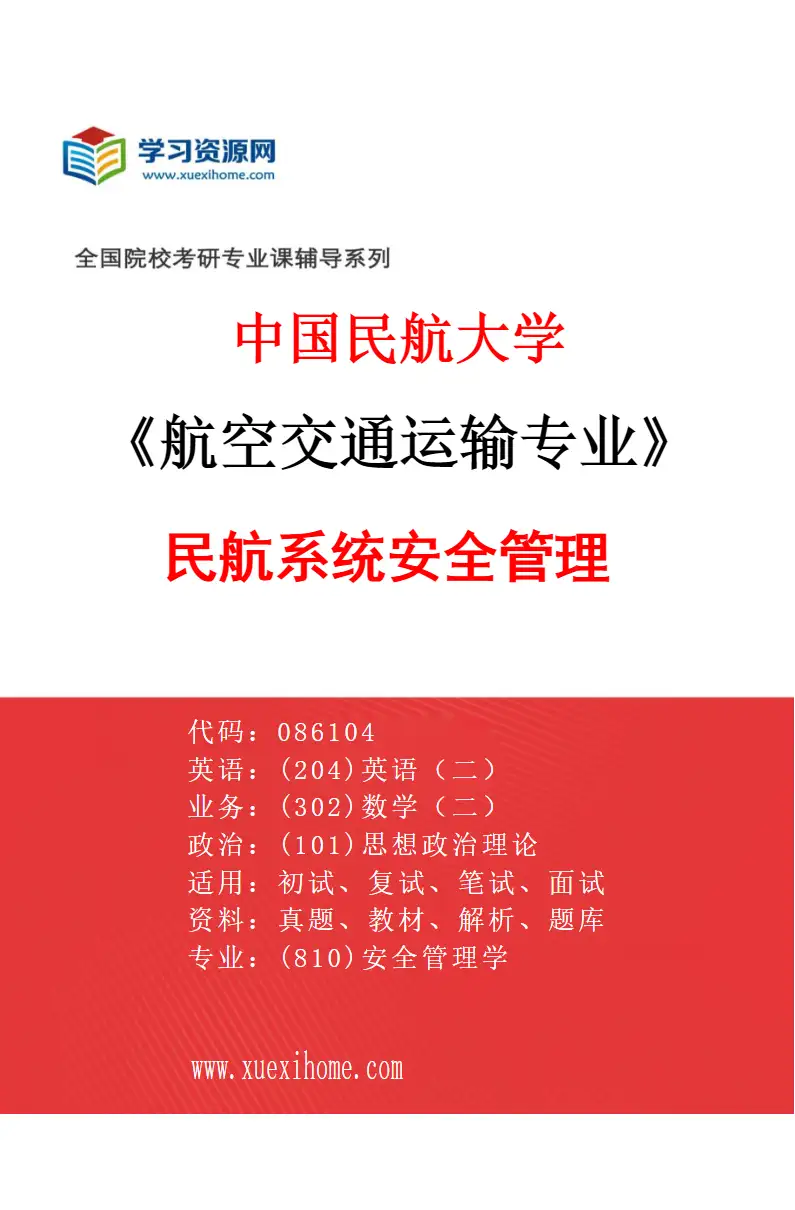 2027年中国民航大学航空交通运输专业（09）民航系统安全管理研究方向考研资料