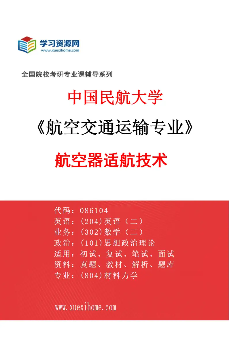 2027年中国民航大学航空交通运输专业（06）航空器适航技术研究方向考研资料