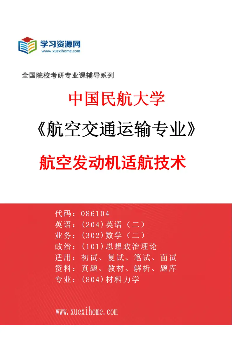 2027年中国民航大学航空交通运输专业（07）航空发动机适航技术研究方向考研资料