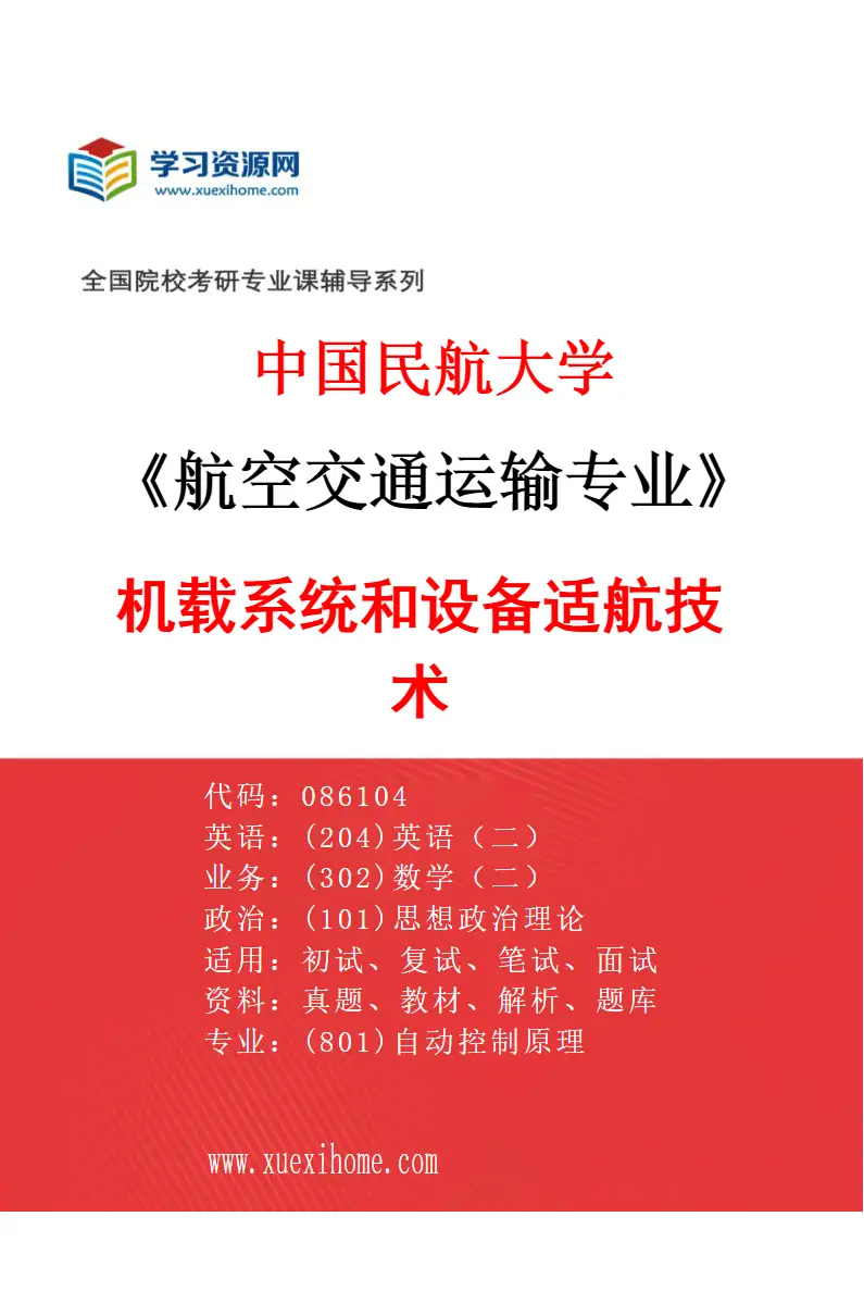 2027年中国民航大学航空交通运输专业（08）机载系统和设备适航技术研究方向考研资料