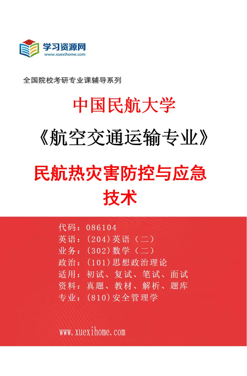 2027年中国民航大学航空交通运输专业（10）民航热灾害防控与应急技术研究方向考研资料
