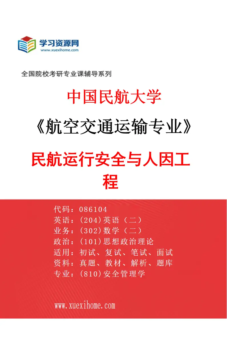 2027年中国民航大学航空交通运输专业（11）民航运行安全与人因工程研究方向考研资料
