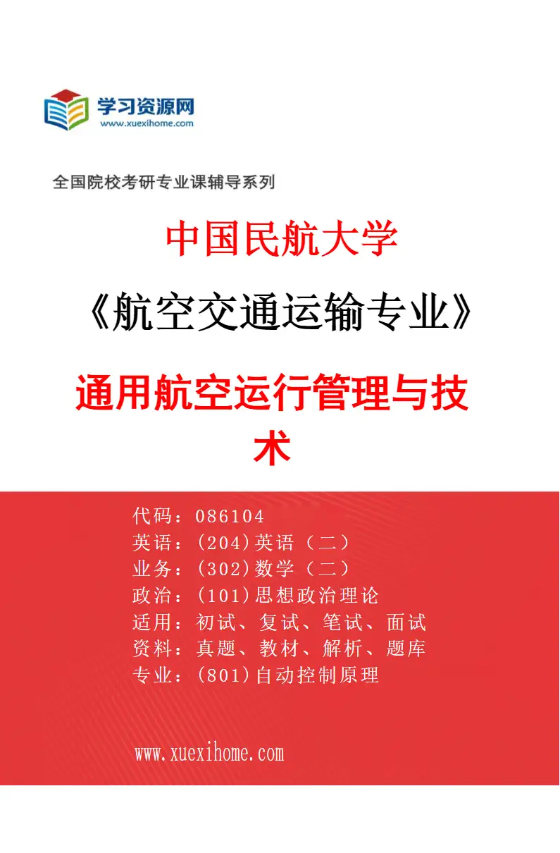 2027年中国民航大学航空交通运输专业（04）通用航空运行管理与技术研究方向考研资料
