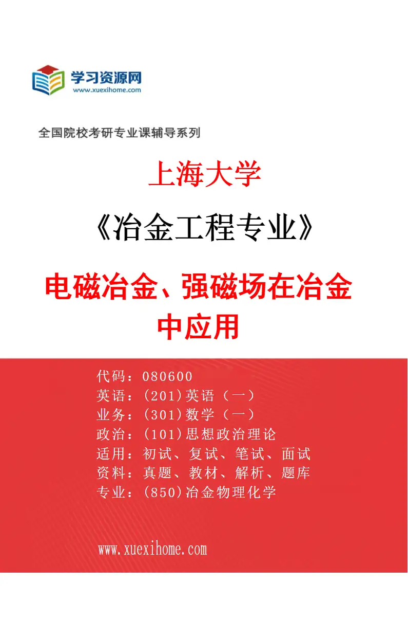 2027年上海大学冶金工程专业（07）电磁冶金、强磁场在冶金中应用研究方向考研资料