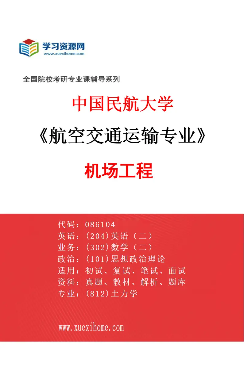 2027年中国民航大学航空交通运输专业（03）机场工程研究方向考研资料