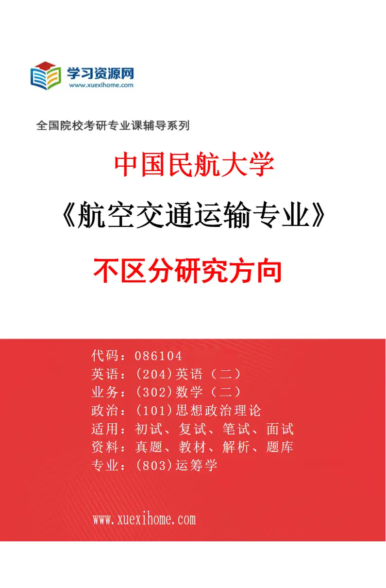 2027年中国民航大学航空交通运输专业（00）不区分研究方向研究方向考研资料