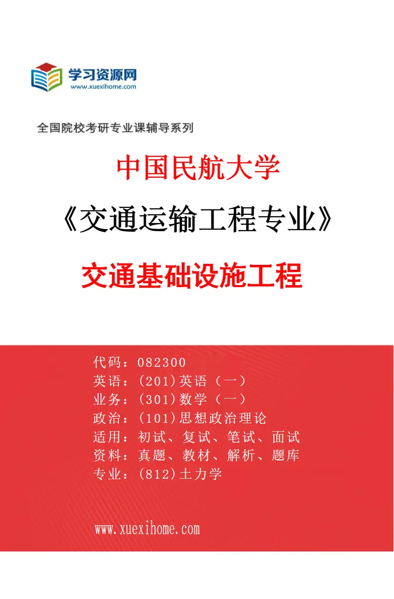 2027年中国民航大学交通运输工程专业（03）交通基础设施工程研究方向考研资料