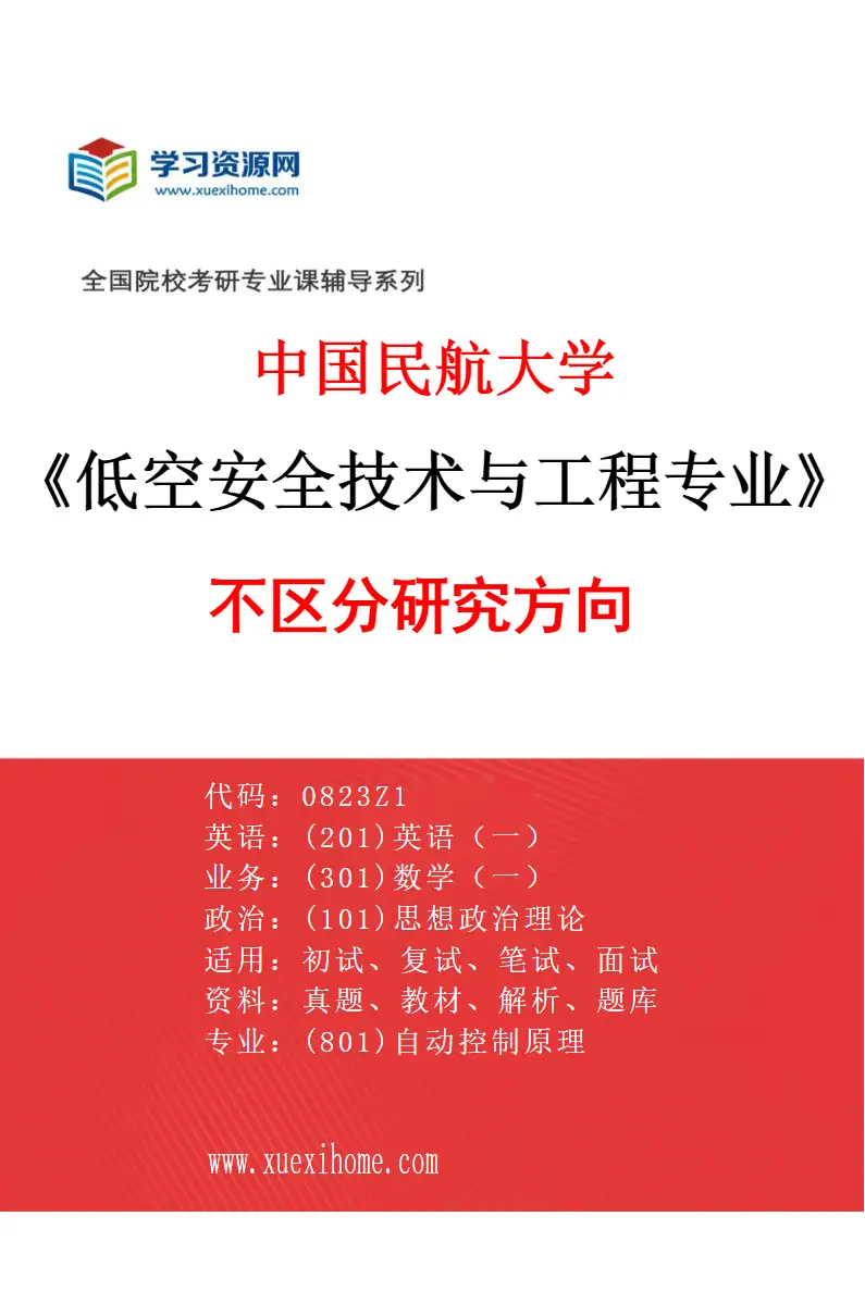 2027年中国民航大学低空安全技术与工程专业（00）不区分研究方向研究方向考研资料