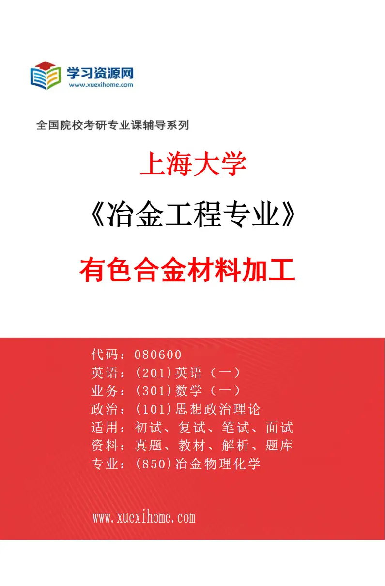 2027年上海大学冶金工程专业（13）有色合金材料加工研究方向考研资料