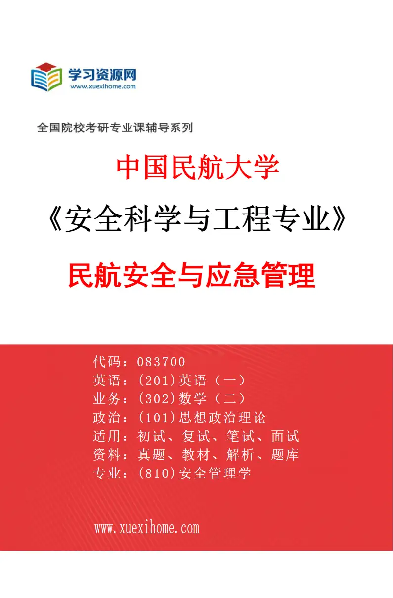2027年中国民航大学安全科学与工程专业（01）民航安全与应急管理研究方向考研资料
