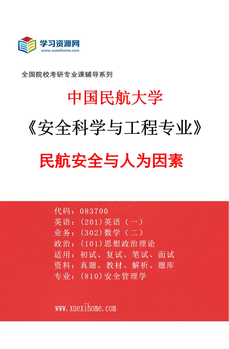 2027年中国民航大学安全科学与工程专业（03）民航安全与人为因素研究方向考研资料