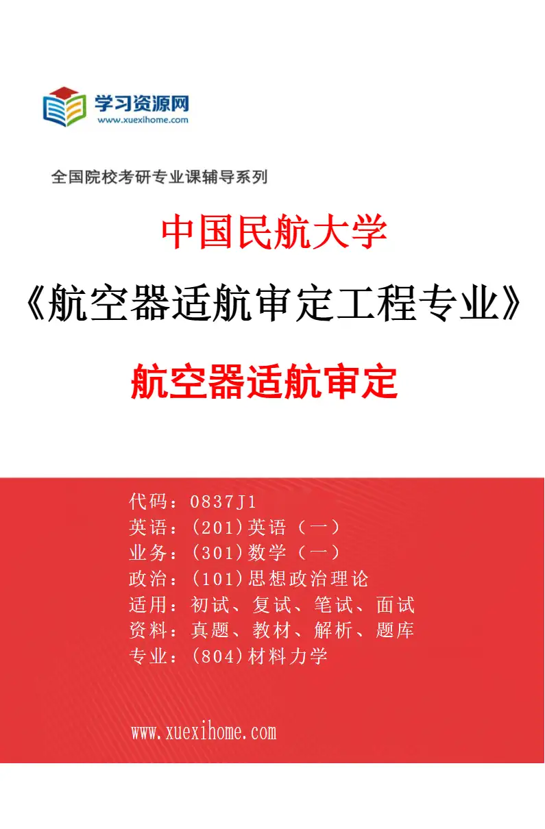 2027年中国民航大学航空器适航审定工程专业（01）航空器适航审定研究方向考研资料
