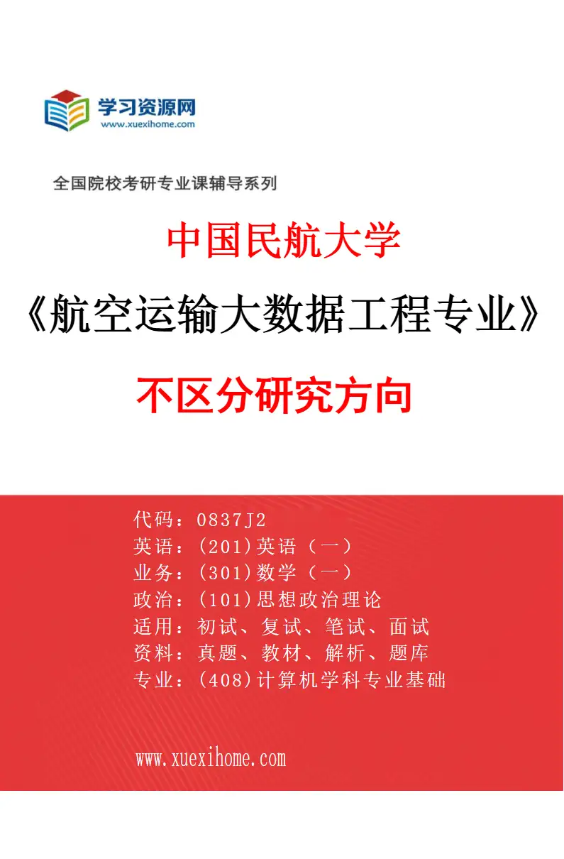 2027年中国民航大学航空运输大数据工程专业（00）不区分研究方向研究方向考研资料