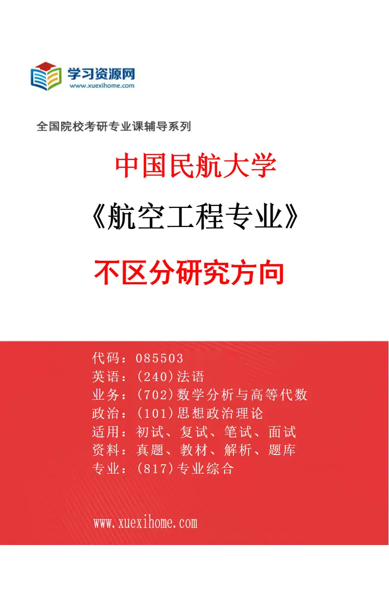 2027年中国民航大学航空工程专业（00）不区分研究方向研究方向考研资料