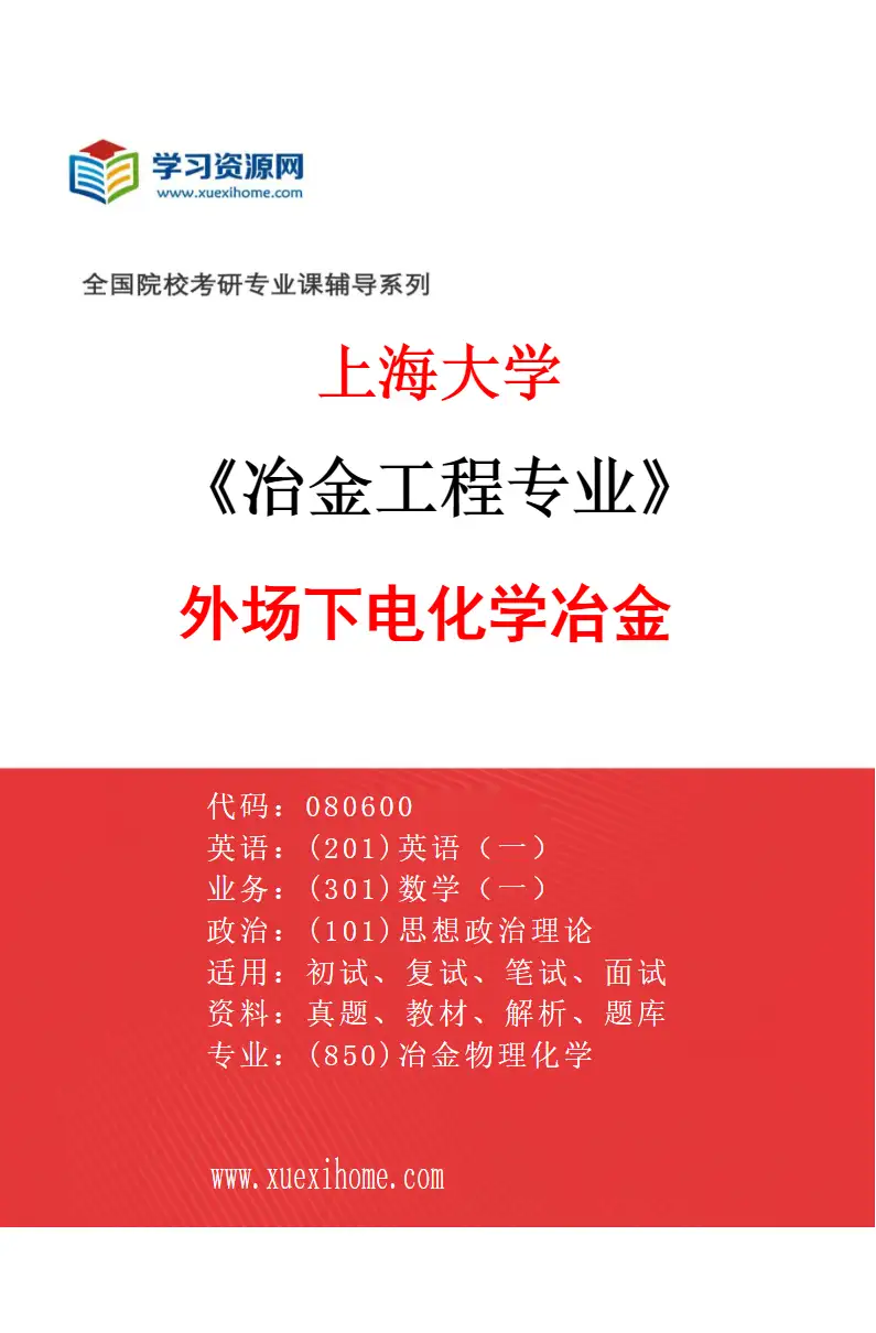 2027年上海大学冶金工程专业（09）外场下电化学冶金研究方向考研资料