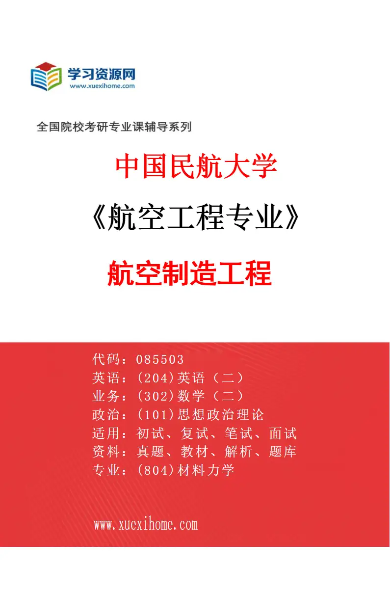 2027年中国民航大学航空工程专业（03）航空制造工程研究方向考研资料