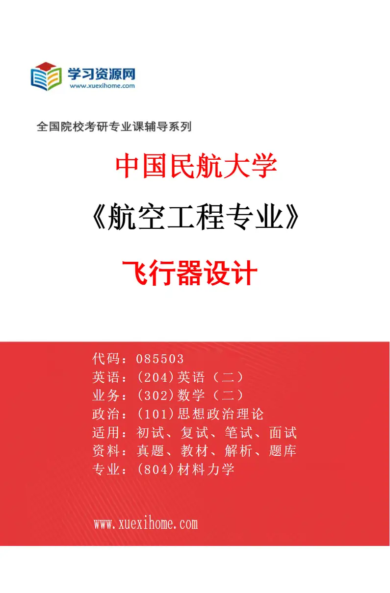2027年中国民航大学航空工程专业（01）飞行器设计研究方向考研资料
