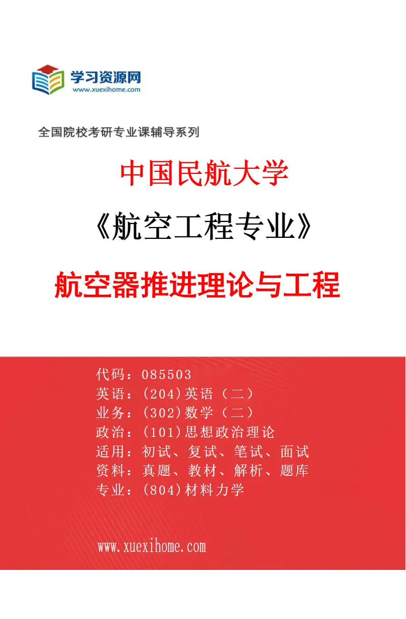 2027年中国民航大学航空工程专业（02）航空器推进理论与工程研究方向考研资料