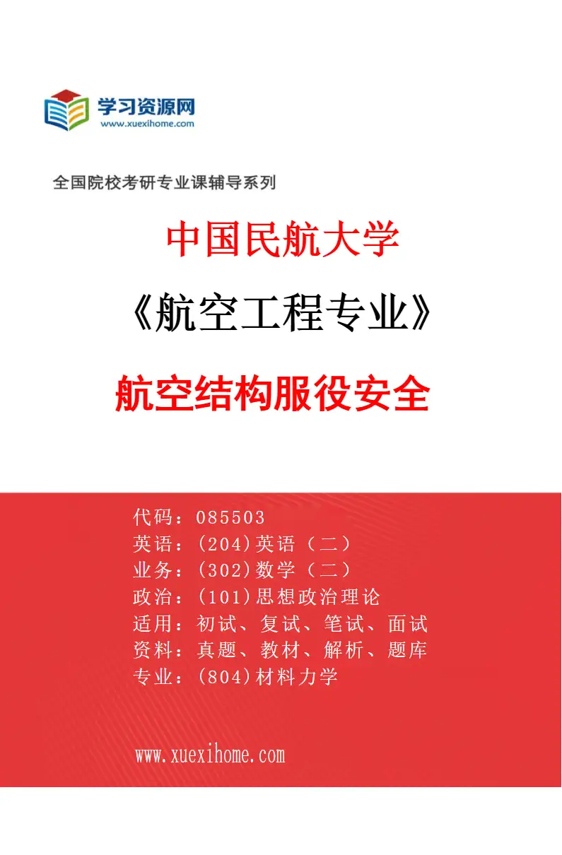 2027年中国民航大学航空工程专业（05）航空结构服役安全研究方向考研资料