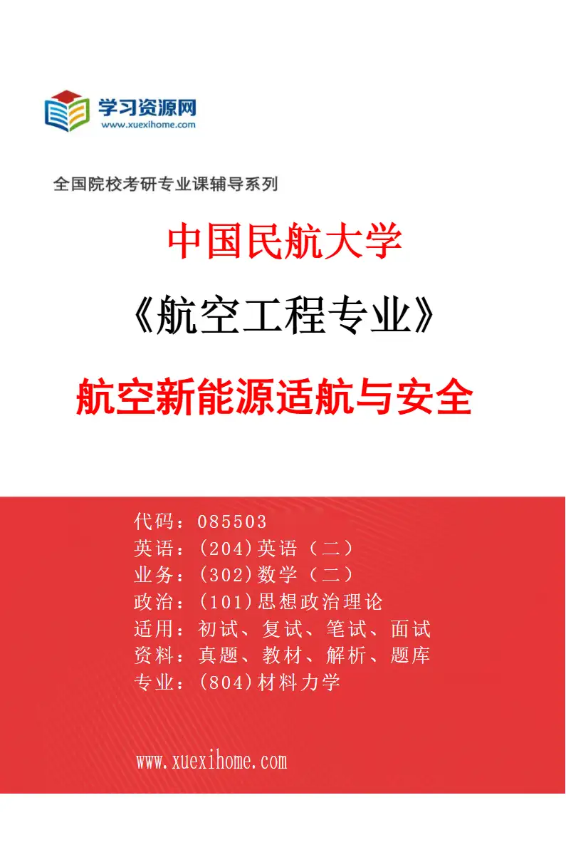 2027年中国民航大学航空工程专业（06）航空新能源适航与安全研究方向考研资料