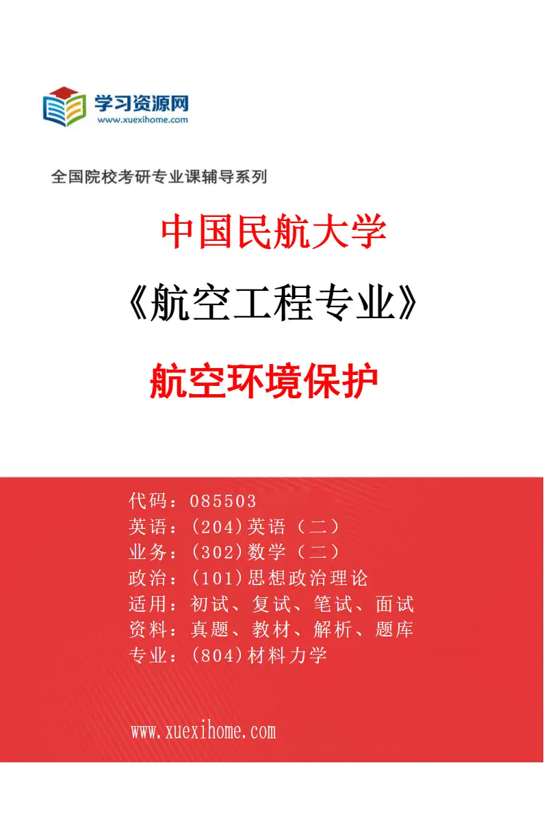 2027年中国民航大学航空工程专业（07）航空环境保护研究方向考研资料