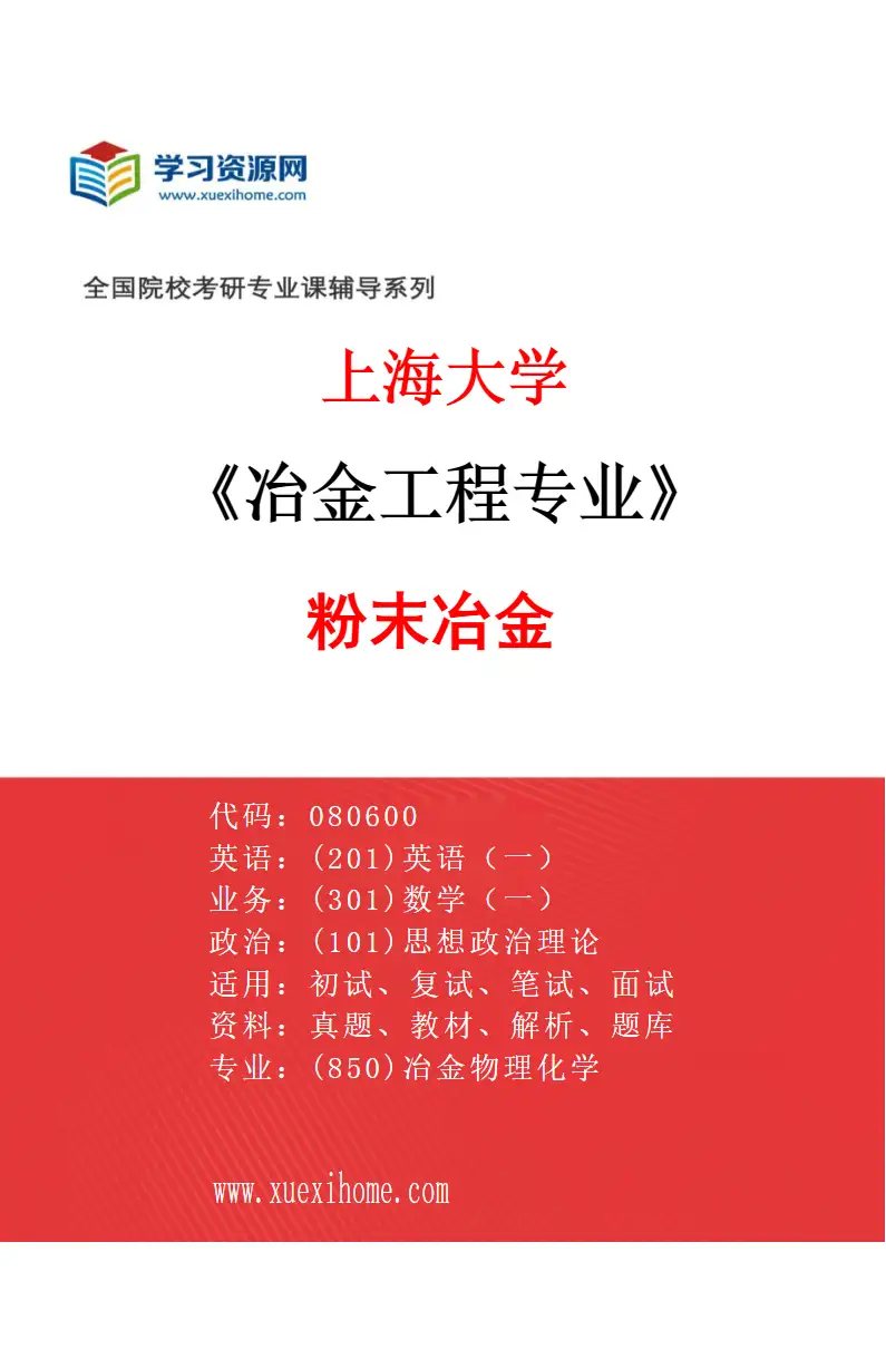 2027年上海大学冶金工程专业（12）粉末冶金研究方向考研资料
