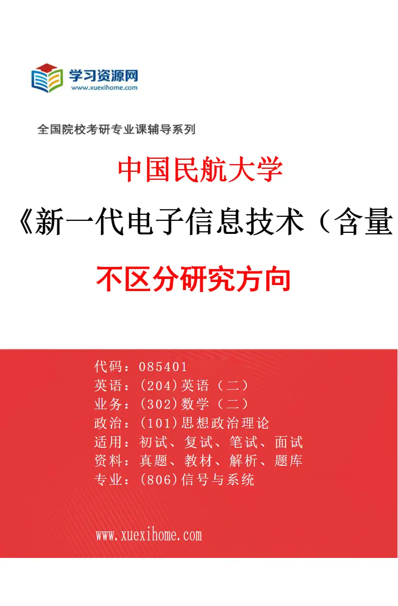 2027年中国民航大学新一代电子信息技术（含量子技术等）专业（00）不区分研究方向研究方向考研资料