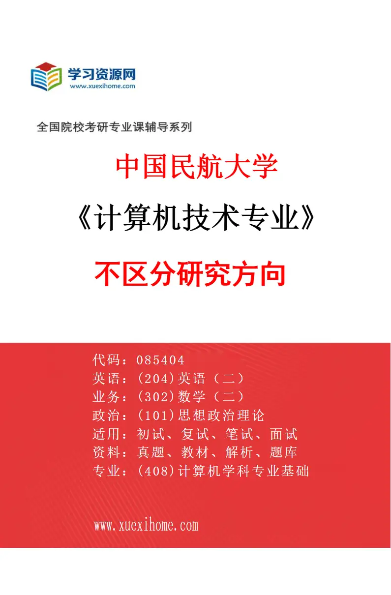 2027年中国民航大学计算机技术专业（00）不区分研究方向研究方向考研资料