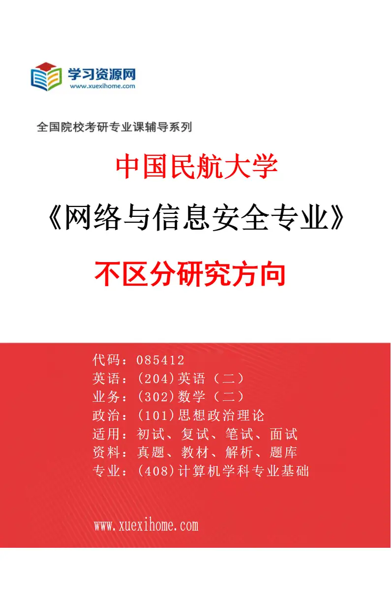2027年中国民航大学网络与信息安全专业（00）不区分研究方向研究方向考研资料