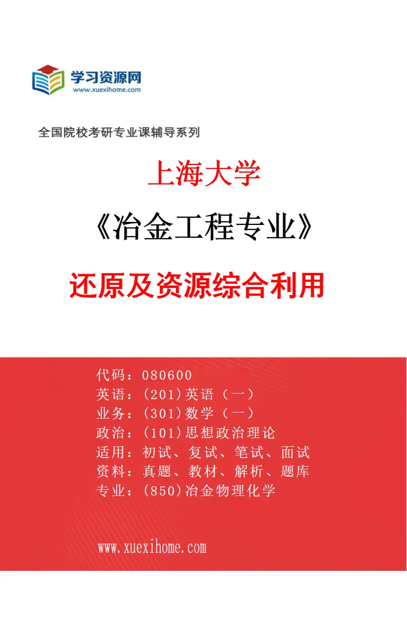 2027年上海大学冶金工程专业（02）还原及资源综合利用研究方向考研资料