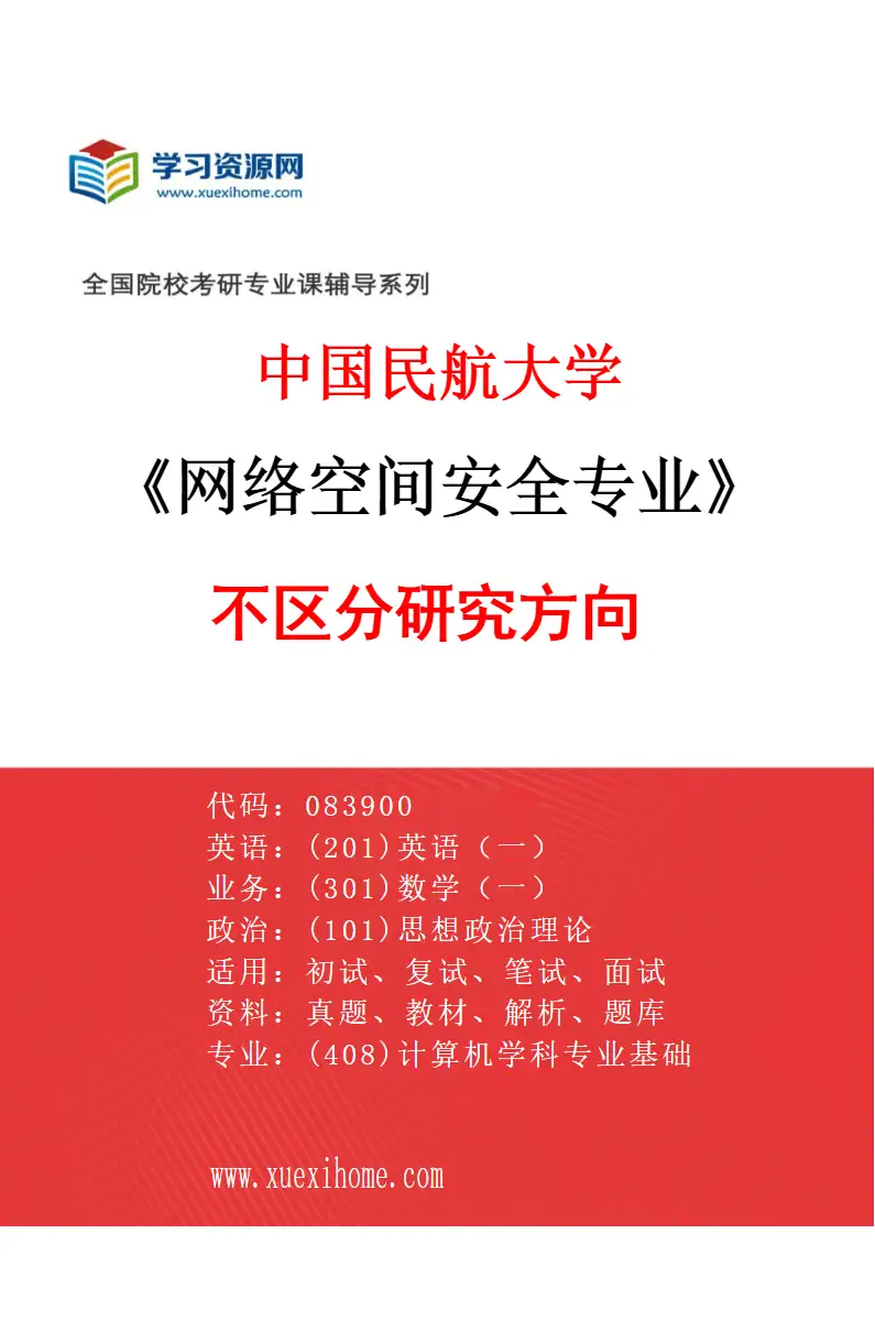 2027年中国民航大学网络空间安全专业（00）不区分研究方向研究方向考研资料