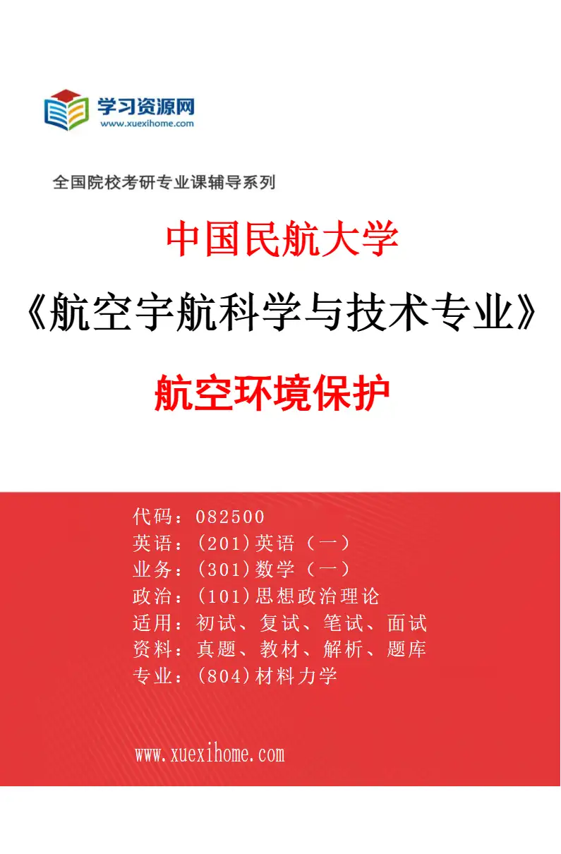 2027年中国民航大学航空宇航科学与技术专业（07）航空环境保护研究方向考研资料