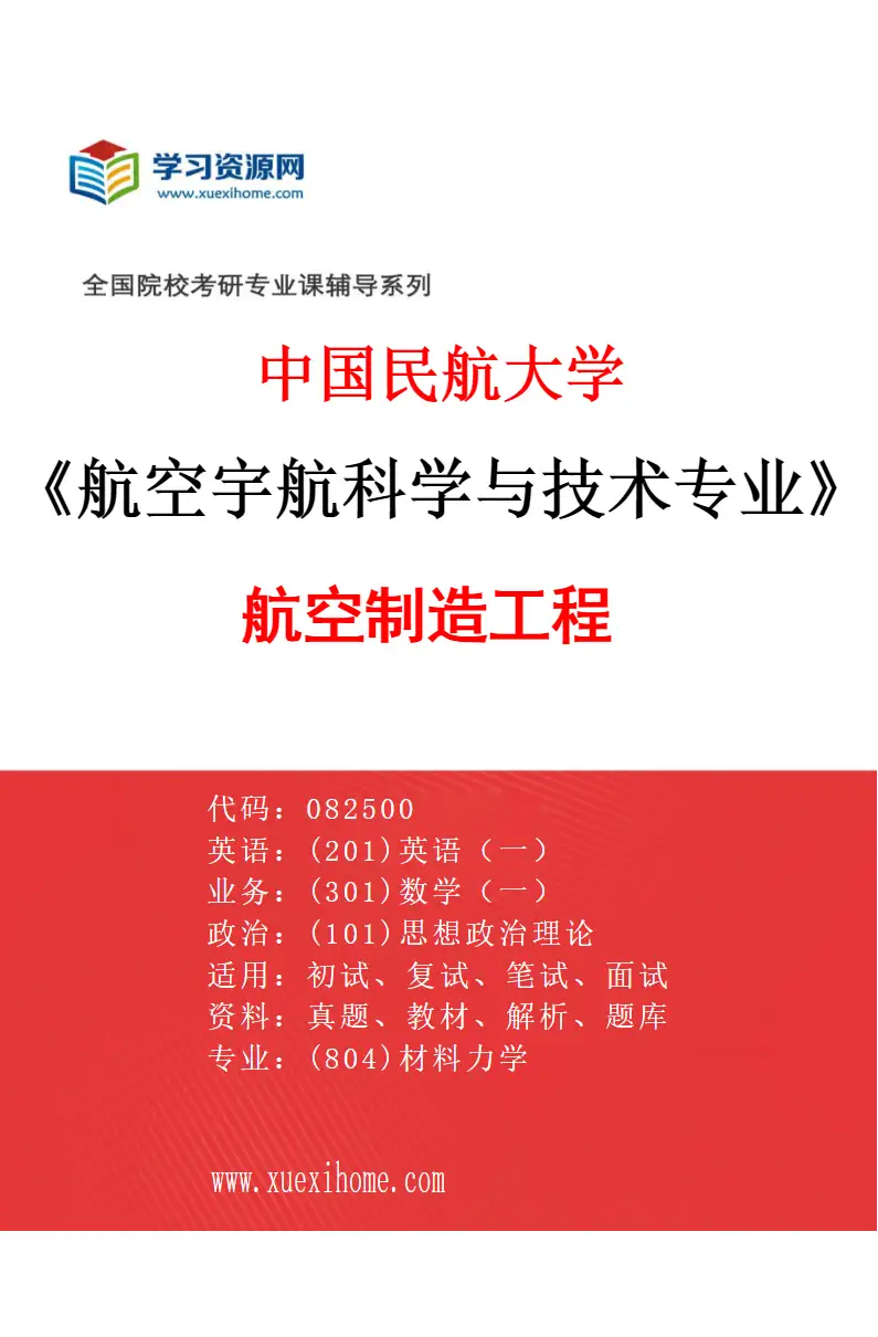 2027年中国民航大学航空宇航科学与技术专业（03）航空制造工程研究方向考研资料