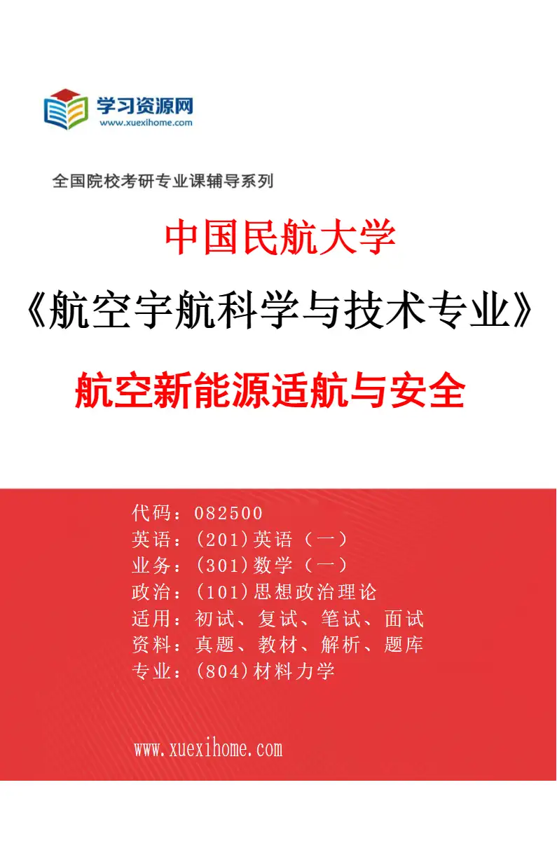2027年中国民航大学航空宇航科学与技术专业（06）航空新能源适航与安全研究方向考研资料