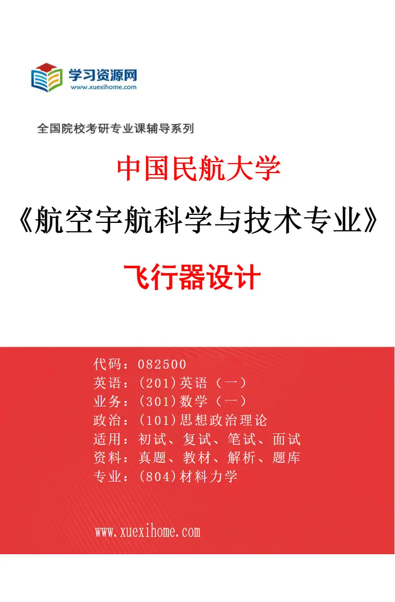 2027年中国民航大学航空宇航科学与技术专业（01）飞行器设计研究方向考研资料