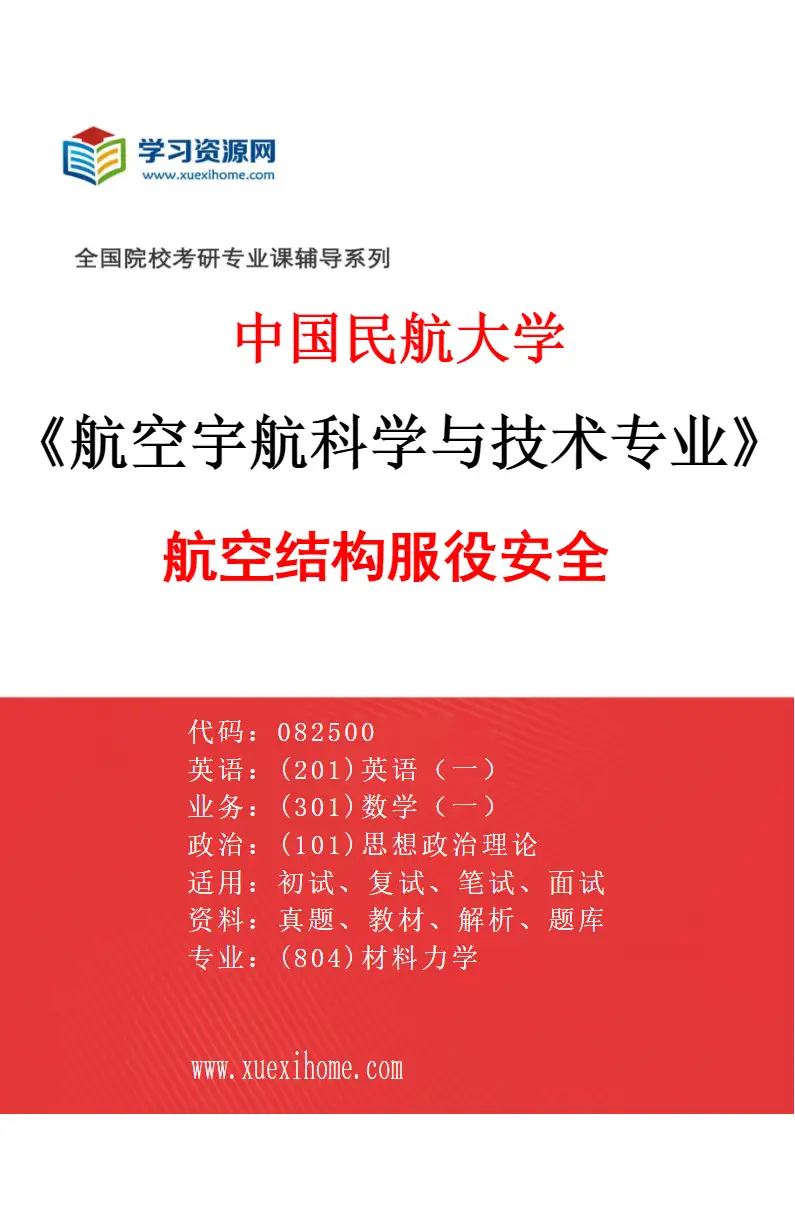 2027年中国民航大学航空宇航科学与技术专业（05）航空结构服役安全研究方向考研资料