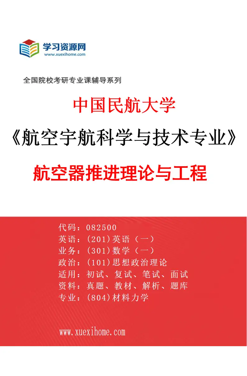 2027年中国民航大学航空宇航科学与技术专业（02）航空器推进理论与工程研究方向考研资料