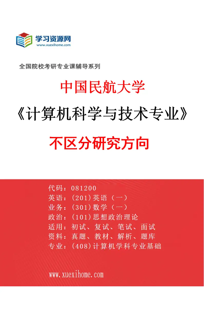 2027年中国民航大学计算机科学与技术专业（00）不区分研究方向研究方向考研资料