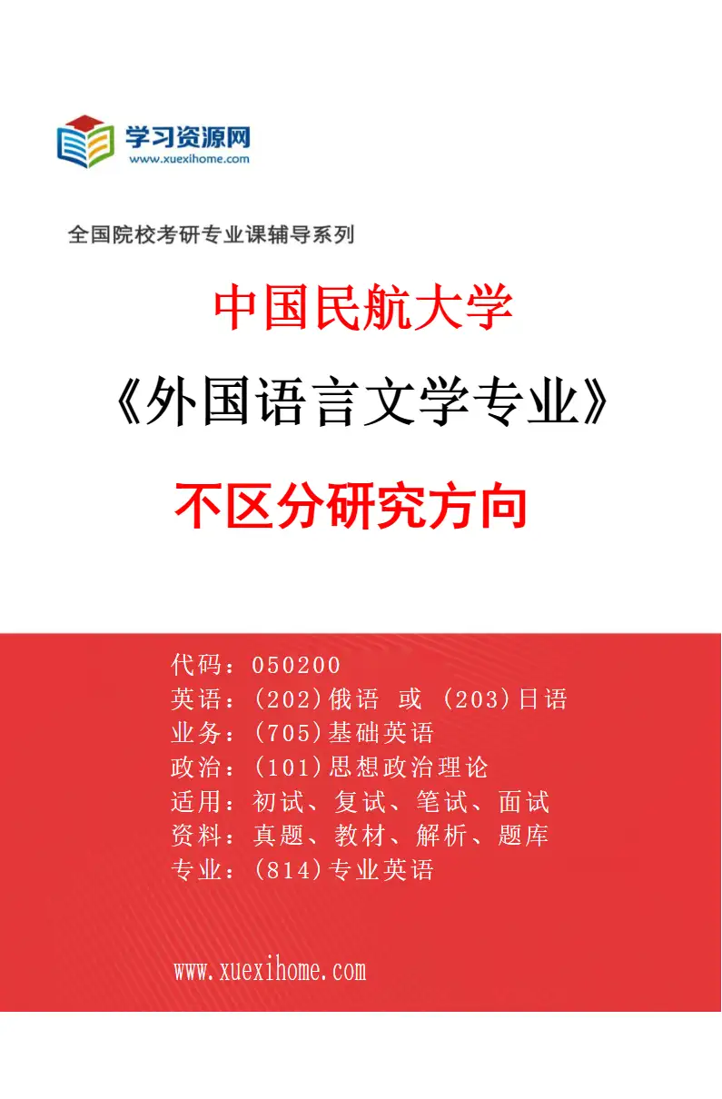 2027年中国民航大学外国语言文学专业（00）不区分研究方向研究方向考研资料