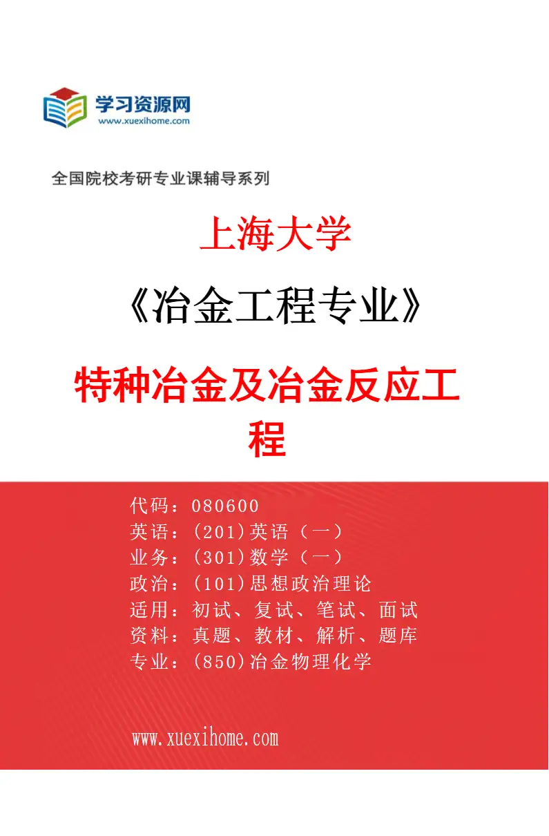 2027年上海大学冶金工程专业（04）特种冶金及冶金反应工程研究方向考研资料