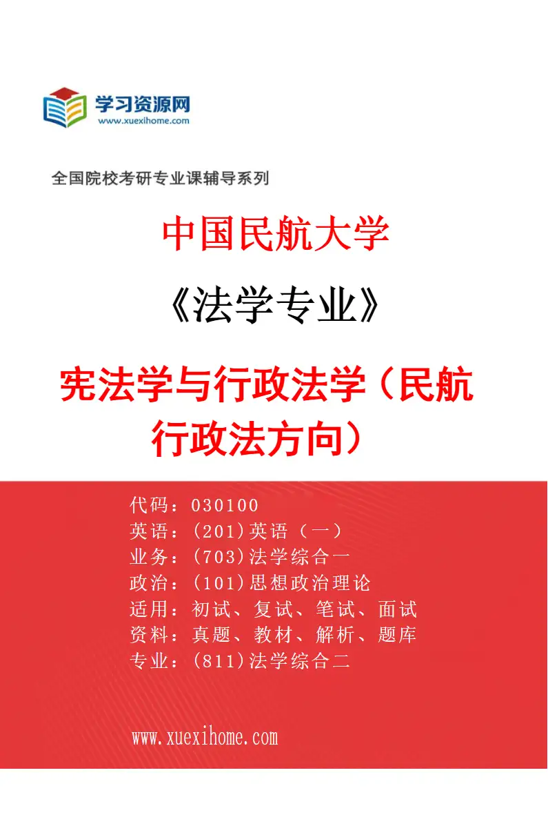 2027年中国民航大学法学专业（04）宪法学与行政法学（民航行政法方向）研究方向考研资料
