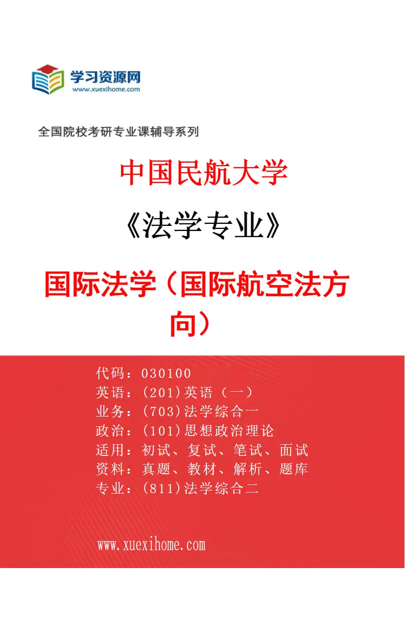 2027年中国民航大学法学专业（01）国际法学（国际航空法方向）研究方向考研资料