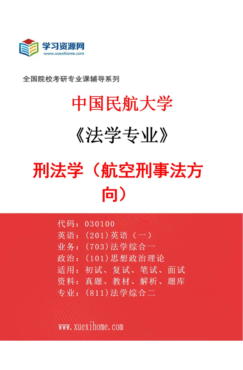 2027年中国民航大学法学专业（03）刑法学（航空刑事法方向）研究方向考研资料