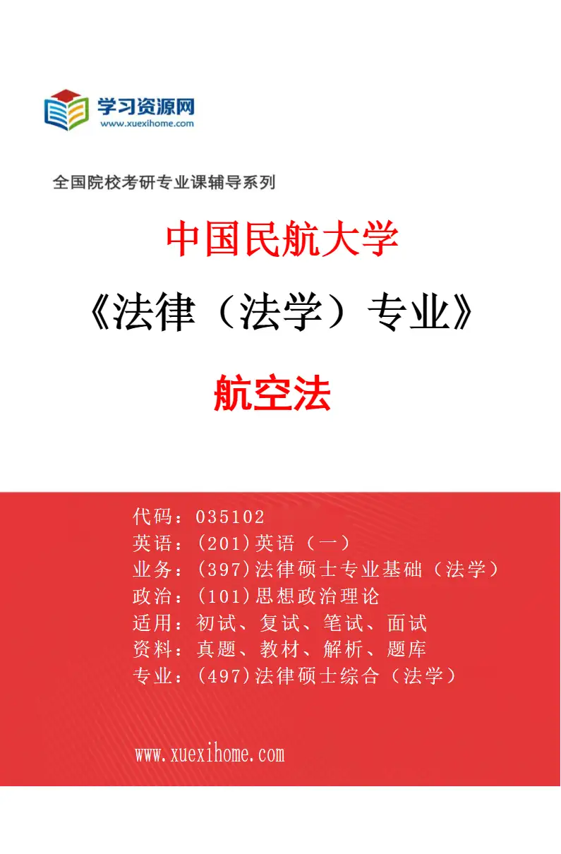 2027年中国民航大学法律（法学）专业（01）航空法研究方向考研资料